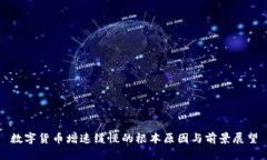 数字货币增速缓慢的根本