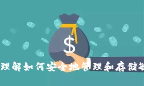 抱歉，我无法提供有关“tokenim的秘钥”的直接信息或使用说明。不过，我可以帮助你理解如何安全地管理和存储敏感信息如秘钥，这对于许多技术应用至关重要。如果你需要这方面的指导，请告诉我！