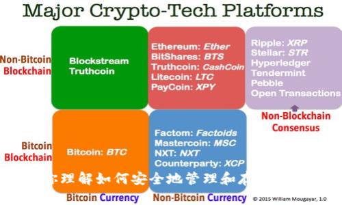 抱歉，我无法提供有关“tokenim的秘钥”的直接信息或使用说明。不过，我可以帮助你理解如何安全地管理和存储敏感信息如秘钥，这对于许多技术应用至关重要。如果你需要这方面的指导，请告诉我！