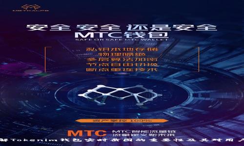 深入了解Tokenim钱包实时截图的重要性及其对用户的影响