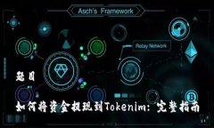 题目如何将资金提现到T