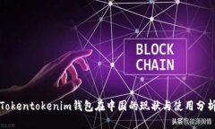 Tokentokenim钱包在中国的现