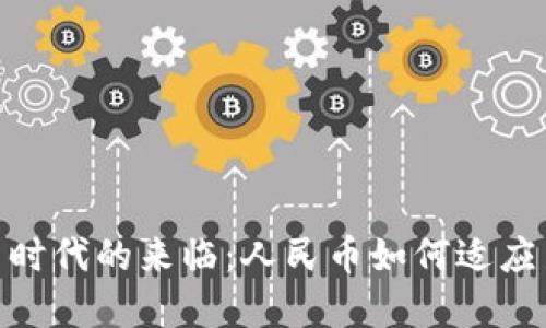 : 数字货币时代的来临：人民币如何适应新金融环境
