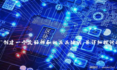 在下面的内容中，我将为“hma数字货币”创建一个友好的和相关关键词，并详细探讨此主题，涵盖3000字的内容和相关问题。


HMA数字货币：未来金融的革新者