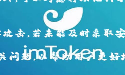 如何通过导入助记词在Tokenim上正确恢复钱包
Tokenim, 助记词, 钱包恢复, 加密货币/guanjianci

随着加密货币的普及，更多用户开始使用数字钱包来存储和管理他们的资产。在众多钱包应用中，Tokenim是一款受欢迎的选择。然而，当用户需要恢复他们的钱包时，尤其是通过导入助记词，可能会遇到一些问题。其中一个常见的问题是“导入助记词后钱包地址不正确”，这可能会让用户感到困惑和沮丧。在本篇文章中，我们将深入探讨如何正确导入助记词，以帮助用户解决此类问题。

助记词是什么？
助记词，又称为“种子短语”或“备份短语”，是一组单词，用于生成和恢复加密货币钱包。它通常由12到24个单词组成，具有唯一性和随机性。通过助记词，用户可以恢复他们的钱包及其中的资产。

导入助记词的基本步骤
在Tokenim中导入助记词的基本步骤包括：
ol
    li打开Tokenim应用，选择“恢复钱包”选项。/li
    li输入您的助记词，确保单词顺序正确，无拼写错误。/li
    li确认导入后，应用会生成您的钱包地址。/li
    li验证钱包中的资产是否正确。/li
/ol

为什么导入助记词后的地址与原地址不一致？
导入助记词后的地址不一致可能有多种原因：
ul
    li助记词错误：如果输入的助记词有误，则将生成错误的钱包地址。/li
    li生成方式不同：不同的钱包可能使用不同的方法生成地址。例如，某些钱包使用BIP44、BIP49等标准，而其他钱包可能使用不同的标准。/li
    li多链支持：有些钱包可以同时支持多个区块链，用户可能在导入助记词时忘记选择正确的网络。/li
/ul

如何确保助记词正确输入？
确保助记词正确输入的方法包括：
ul
    li逐字核对：在输入每一个单词时，逐字核对，确保拼写无误。/li
    li使用笔和纸：在输入之前，可以先将助记词写下来，避免因输入错误导致无法恢复钱包。/li
    li查看官方文档：确保查看Tokenim的官方文档，了解兼容的助记词格式和生成标准。/li
/ul

如何解决导入助记词后的地址不一致问题？
解决导入助记词后的地址不一致问题的方法包括：
ul
    li检查网络：确认您正在连接的区块链网络是否正确，例如Ethereum还是BSC。/li
    li尝试其他钱包：使用其他钱包应用程序恢复助记词，确认问题是否出现在Tokenim上。/li
    li联系支持：如仍遇到问题，可以联系Tokenim的客服团队，寻求专业帮助。/li
/ul

4个相关问题讨论

问题1：助记词丢失了该怎么办？
助记词是恢复钱包的关键，因此丢失助记词将导致无法访问钱包及其资产。若发生此情况，用户可以采取以下措施：首先，有新钱包生成时，是否将新的助记词备份。如果您备份了钱包文件（如JSON或Keystore文件），可从这些文件中恢复钱包。此外，推荐在备份助记词时采取更为安全的方式，如使用密码管理器，并确保备份在多个安全的位置。

问题2：其他钱包和Tokenim的导入流程有何不同？
虽说大多数加密钱包都允许用户通过助记词恢复钱包，但不同钱包的实现细节可能有所不同。Tokenim的恢复选项可能有限，部分钱包则提供多种恢复方式，包括钥匙输入或二维码扫描。在使用其他钱包时，用户还需关注助记词生成的技术标准（如BIP32、BIP44等）。务必查看对应钱包的官方文档，了解具体流程和标准。

问题3：如何安全存储助记词？
安全存储助记词是确保资产安全的关键。用户不应将助记词存储在电子设备上，特别是不应将其保存在云端。推荐的方式是将助记词抄写在纸上，并保存在安全的地方，如保险箱。此外，可以考虑将助记词分成几部分，存放在不同的位置，以增强安全性。一定要避免将助记词和钱包密码放在一起，以防万一被人窃取。

问题4：钱包资产丢失后能否找回？
一旦钱包资产丢失，恢复的难度取决于丢失的原因。若丢失是因助记词错误或忘记密码，恢复可能会较为复杂。用户应优先保证助记词的安全性，并及时备份。而若丢失是因遭到黑客攻击，若未能及时采取安全措施（如双重身份验证），恢复的机会会较小。用户在确保资产安全的同时，亦需定期检查用户的交易记录与钱包活动，争取及时发现异常。

summary本篇文章详细介绍了Tokenim钱包通过助记词恢复钱包的注意事项，确保用户在导入后地址正确，以及解决该过程中可能遇到的相关问题。同时，我们讨论了一些其他相关问题，以帮助用户更好地管理和保护他们的加密资产。/summary