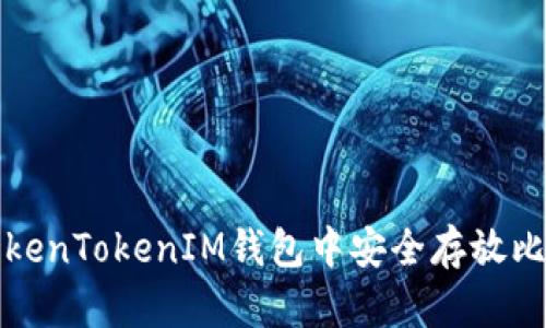如何在TokenTokenIM钱包中安全存放比特币私钥