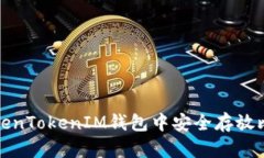 如何在TokenTokenIM钱包中安