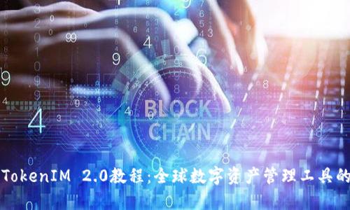 全面解析TokenIM 2.0教程：全球数字资产管理工具的终极指南