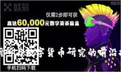 数研所与数字货币研究的