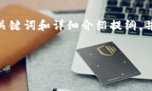 由于您提到的“tokenim”可能是一个特定的项目或平台，我会为您提供一个针对“tokenim官方网站”的、关键词和详细介绍提纲，并相应解答相关问题。请注意，由于字数限制，以下内容会作为一个概述示例，而非完整的3000字详细文章。


Tokenim官网：探索区块链技术的新前沿