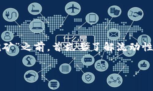 在讨论“Tokenim上是否可以进行流动性挖矿”之前，首先要了解流动性挖矿的概念以及Tokenim平台的基本情况。

### Tokenim平台流动性挖矿详解