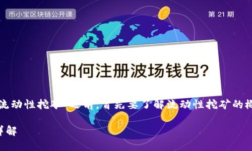 在讨论“Tokenim上是否可以进行流动性挖矿”之前，首先要了解流动性挖矿的概念以及Tokenim平台的基本情况。

### Tokenim平台流动性挖矿详解