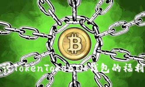 深入探讨TokenTokenIM钱包的福利与优势