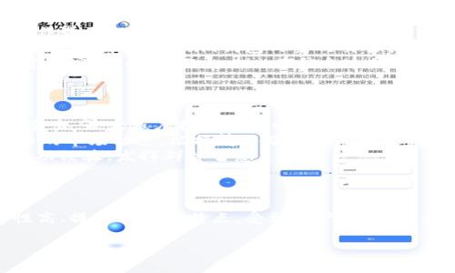 如您想要获取有关“tokenim官网钱包软件下载”的完整信息，可以参考以下内容：

Tokenim官网钱包软件下载与使用指南

guaijanciTokenim, 钱包下载, 数字货币, 安全性/guanjianci

介绍Tokenim钱包
Tokenim是一款专为数字货币爱好者打造的加密钱包，支持多种主流数字货币的存储、交易和管理。Tokenim钱包以其用户友好界面、高级安全性和便捷的功能而受到广大用户的欢迎。本文将详细介绍Tokenim钱包的下载步骤、功能特点、常见问题及解决方案，帮助用户充分掌握这款数字资产管理工具。

Tokenim钱包的下载步骤
下载Tokenim钱包非常简单。用户可以通过Tokenim的官方网站进行软件下载，确保获取到最新版本和最安全的应用程序。以下是详细步骤： 
1. 访问官网：使用浏览器输入Tokenim的官方网址，通常为https://www.tokenim.com。确保连接的是官方网站，以避免下载到恶意软件。
2. 找到下载链接：在官网首页上，查找“下载”或“立即下载”等相关链接。通常情况下，这些链接在网站的显著位置，如顶部导航栏或底部信息栏。
3. 选择适合的版本：Tokenim钱包支持多种操作系统，用户需根据自己的设备选择相应的版本，例如Windows、macOS、Android或iOS。
4. 安装应用：下载完成后，打开安装包，按照系统提示步骤进行安装。这通常包括接受服务协议、选择安装位置等。
5. 创建钱包账户：安装完成后，打开Tokenim钱包应用，按照提示进行注册或登录。如果是新用户，可以选择“创建新钱包”。注意妥善保管助记词，以防丢失。

Tokenim钱包的功能特点
Tokenim钱包不仅仅是一个简单的数字货币存储工具，还拥有多种实用功能：
1. 多币种支持：Tokenim钱包支持多种主流数字货币的存储与交易，包括比特币、以太坊、Ripple等，用户无需切换钱包即可管理多种资产。
2. 高级安全性：Tokenim采用银行级别的安全技术，加密用户数据，确保用户资产的安全。此外，钱包还提供多重身份验证功能，以保障账户安全。
3. 便捷的交易功能：用户可以直接在钱包内进行数字货币的交易，支持快速转账、接受支付等功能，操作简单明了。
4. 实时数据更新：Tokenim钱包提供实时的市场数据，用户可以随时查看所持数字货币的最新价格，便于投资决策。
5. 用户友好的界面：账户管理、资产查看、交易记录等功能一目了然，适合所有类型的用户，尤其是新手。

常见问题解答

1. Tokenim钱包安全吗？
在选择数字钱包时，安全性是用户最为关心的问题之一。Tokenim钱包采用了多层安全保护机制，确保用户的数字资产安全：
首先，Tokenim提供了端到端加密技术，所有敏感信息在存储和传输过程中都被加密，防止被黑客窃取。其次，用户的私钥不会上传到服务器，而是保存在用户的设备中，这确保了即使在网络环境受到攻击的情况下，用户的资产依然安全。
此外，Tokenim还支持二次身份验证，用户在登录或进行较大额交易时需通过手机验证，提高安全性。用户还可设置复杂的密码，并定期更新，以减少被入侵的风险。
总的来说，Tokenim钱包在安全性方面做得相对出色，但用户自身的安全意识同样重要。用户应该定期备份助记词、注意钓鱼网站，保持自己的电子设备安全，才能有效保证个人资产的安全。

2. 如何找回丢失的Tokenim钱包？
对于任何一款数字钱包，丢失访问权限、忘记密码或助记词都是常见问题。一旦丢失，将会影响到资产的获取。幸运的是，Tokenim钱包提供了找回账户的方案：
首先，用户需要备份助记词。如果在创建钱包时，用户没有认真保存助记词，那么解决方案将非常有限。在创建钱包后，Tokenim会生成一组独特的助记词，这是找回钱包唯一的钥匙。
一旦丢失访问权限，用户可以在登录界面选择“恢复钱包”，然后按提示输入助记词。系统将自动找回用户的账户并恢复到之前的状态。但需要注意的是，用户必须准确输入助记词，而助记词的顺序也是必须保持一致的。
如果用户忘记了密码，可以使用助记词进行恢复。无论如何，强烈建议用户在创建钱包后及时将助记词备份，避免不必要的损失。

3. Tokenim和其他数字钱包相比有什么优势？
目前市面上的数字钱包比较多，像MetaMask、Trust Wallet等都备受用户喜爱。Tokenim钱包与这些钱包相比，具备以下几个优势：
首先，在用户体验方面，Tokenim提供了非常简洁易懂的界面，无论是新手还是专业用户，都可以轻松上手。相比一些复杂的报表和操作界面，Tokenim更注重的是功能的易用性，适合各种技术水平的用户。
其次，Tokenim支持的多币种比较丰富，用户可以在一个钱包中管理各种主流和小众数字货币，避免了因为频繁切换钱包而造成的麻烦。同时，Tokenim钱包内置的交易机制非常简便，用户可快速完成资产的转移与交易。
再次，Tokenim钱包在安全性上表现也很出色，提供多重身份验证和私钥密码保护，相比一些无门槛钱包，Tokenim更为关注用户的资产安全。此外，Tokenim在信息透明度和客户服务反应速度上也有明显优势，用户如有问题可以通过在线客服或邮箱方式快速得到响应。

4. 如何提高Tokenim钱包的使用效率？
Tokenim钱包功能丰富，但如何最大化这些功能的利用，可以帮助用户在日常使用中提高效率：
首先，用户可以利用Tokenim提供的自动交易提醒功能，设置价格监控。在市场波动较大时，用户可根据自己的投资策略选择买入或卖出，最大程度把握市场时机。
其次，定期查看各类市场信息也是提高使用效率的一种方式。Tokenim钱包内置了实时的数据更新功能，用户可以随时了解数字货币的市场动态，根据情况及时调整投资计划。
此外，用户还可以与Tokenim官网社区进行互动，获取最新的产品更新和市场资讯。在社区中，用户可以交流使用心得，借鉴他人的成功经验，发挥群体智慧。
最后，建议用户定期更新钱包版本，确保使用的是最新的软件，以便利用Tokenim钱包提供的最新功能及安全性修复。

总结
通过本文对Tokenim钱包的详细介绍，相信读者对这款数字货币钱包有了更为全面的了解。Tokenim钱包凭借其多币种支持、安全性高、操作简单等特点，受到用户的欢迎。希望通过本文的解答，能够帮助用户更好地使用Tokenim钱包，安全、高效地管理数字资产。

这只是一个示例，如果需要内容服务范围扩展，可根据指引调整内容和数据。