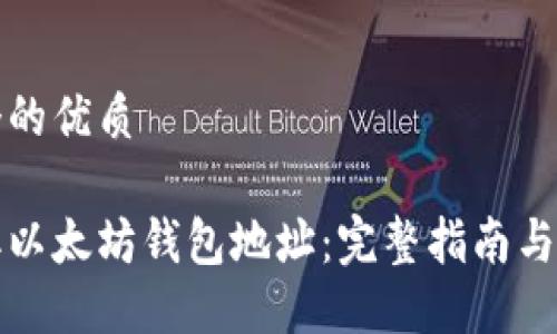 思考一个的优质

如何获取以太坊钱包地址：完整指南与实用技巧