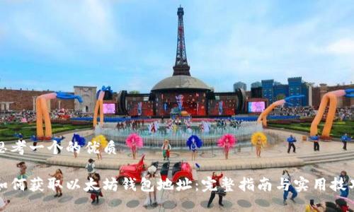 思考一个的优质

如何获取以太坊钱包地址：完整指南与实用技巧