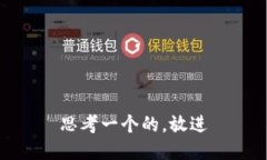 思考一个的，放进