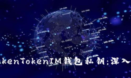 如何安全管理TokenTokenIM钱包私钥：深入解析与最佳实践