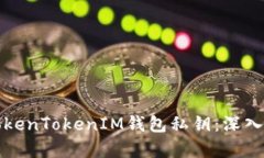 如何安全管理TokenTokenIM钱