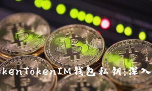 如何安全管理TokenTokenIM钱包私钥：深入解析与最佳实践