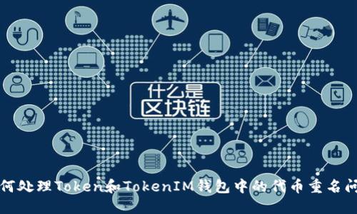 如何处理Token和TokenIM钱包中的代币重名问题