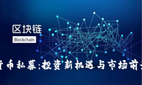 数字货币私募：投资新机遇与市场前景分析
