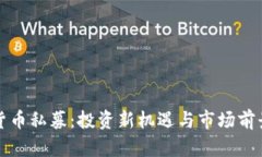 数字货币私募：投资新机