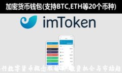 央行数字货币概念股解析