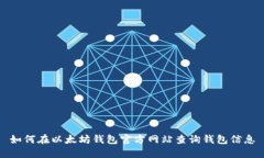 如何在以太坊钱包官方网
