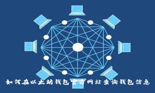 如何在以太坊钱包官方网站查询钱包信息
