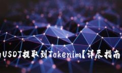 如何将火币上的USDT提取到