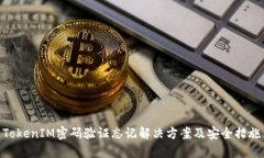 TokenIM密码验证忘记解决方