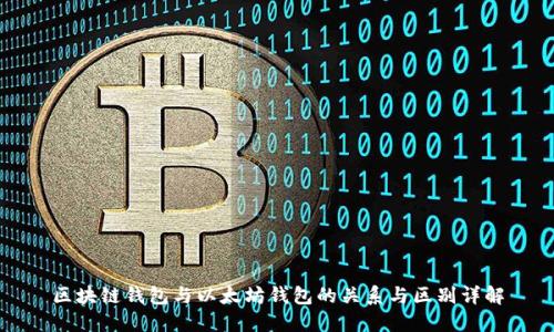 区块链钱包与以太坊钱包的关系与区别详解