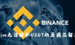 Tokenim无法提取USDT的原因及