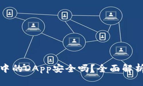 以太坊钱包中的DApp安全吗？全面解析与安全建议