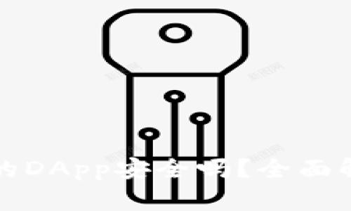 以太坊钱包中的DApp安全吗？全面解析与安全建议