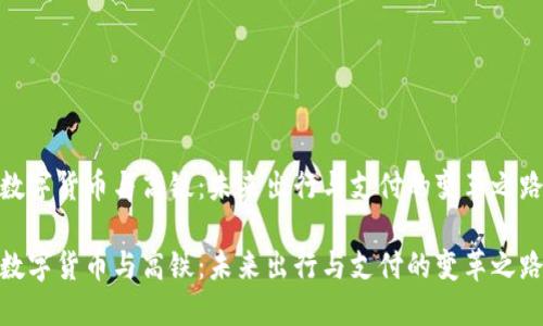 数字货币与高铁：未来出行与支付的变革之路

数字货币与高铁：未来出行与支付的变革之路
