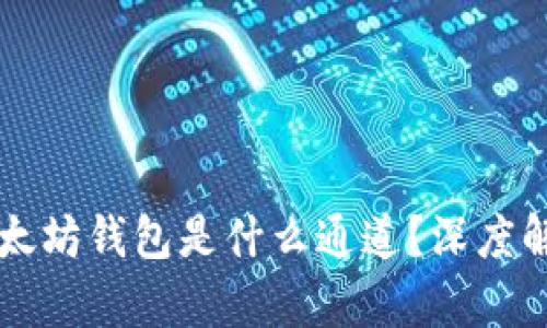 TP里的以太坊钱包是什么通道？深度解析与应用
