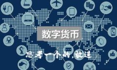 思考一个的，放进