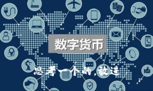 思考一个的，放进