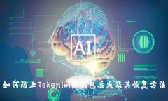 如何防止Tokenim热钱包丢失