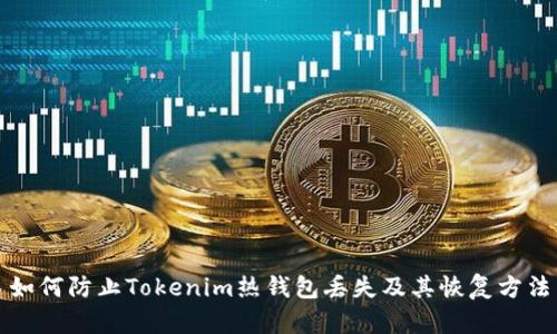 如何防止Tokenim热钱包丢失及其恢复方法