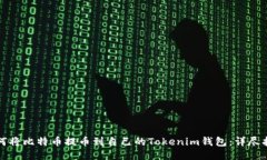 如何将比特币提币到自己
