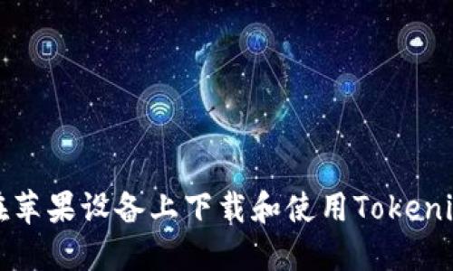 如何在苹果设备上下载和使用Tokenim钱包