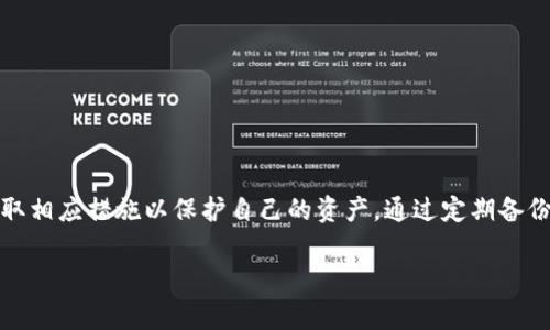 在使用 Tokenim 或任何其他区块链相关软件或工具时，了解如何安全地退出程序是一项重要的技能。这不仅关乎数据的安全性，也关乎用户体验。以下是关于 Tokenim 退出程序的详细指南，包括相关的背景信息、步骤和注意事项。

### 为什么需要正确地退出程序

在处理区块链钱包和加密货币交易时，正确地退出程序是至关重要的。若不妥善关闭应用，可能导致：

1. **账户安全风险**：如果其他人可以访问您的设备，那他们也可能会访问您的 Tokenim 钱包。
2. **数据损失**：未保存或未正确关闭的交易可能会导致数据丢失或无法恢复。
3. **系统性能**：长期不关闭程序可能会影响计算机的性能。

### Tokenim 退出程序的步骤

在使用 Tokenim 的过程中，您可以按照以下步骤安全退出程序：

#### 1. 保存您的工作

在您准备退出之前，请确保您已保存所有重要的工作。这包括：

- 检查是否有未完成的交易。
- 确认您的钱包地址和余额是否正确。

```plaintext
确保所有交易已完成。
检查您的钱包状态和余额。
```

#### 2. 退出登录

如果您的 Tokenim 有登录机制，请务必先退出登录。通常，您可以在应用的用户界面中找到“退出”或“注销”按钮。

```plaintext
查找用户界面中的“退出”或“注销”选项。
```

#### 3. 关闭程序

您可以通过以下方式关闭 Tokenim：

- 在 Windows 系统中，单击右上角的“X”按钮，或右键单击任务栏中的应用程序图标并选择“关闭窗口”。
- 在 macOS 中，您可以直接拖动应用程序至“废纸篓”或按下 Command   Q。

```plaintext
Windows：单击右上角的“X”或使用任务管理器。
macOS：使用 Command   Q 或从菜单中选择退出。
```

#### 4. 清除缓存和数据（可选）

为了增加保护层，有时候您可能希望手动清除 Tokenim 的缓存和数据。这可以防止其他用户查看您的交易历史。

```plaintext
访问设置或应用程序管理器，清除 Tokenim 的缓存和数据。
```

### 退出 Tokenim 时需要注意的事项

1. **定期备份**：定期备份您的钱包信息和私钥，以防数据丢失。
2. **软件更新**：确保您使用的版本是最新的，以获得最佳性能和安全性。
3. **安全性**：使用强密码并启用双重认证（如果支持）。

---

### 可能相关的问题

以下是一些关于 Tokenim 及其退出过程的相关问题：

1. **如何确保在退出 Tokenim 之前不丢失数据？**
2. **Tokenim 的退出与数据保护有什么关联？**
3. **Tokenim 如何处理未完成的交易？**
4. **退出 Tokenim 后如何重新登录？**

### 如何确保在退出 Tokenim 之前不丢失数据？

在退出 Tokenim 之前，确保不丢失数据是每个用户都应该重视的问题。以下是一些具体的做法：

#### 定期备份

- **定期备份钱包**：使用 Tokenim 的备份功能将钱包文件保存到安全的位置，例如外部硬盘或云存储。
- **记录私钥和恢复短语**：确保您记录下钱包的私钥和恢复短语，这样在需要恢复钱包时不会遇到问题。

#### 检查交易状态

在退出程序之前，您应该：

- **确认交易状态**：确保所有发出的交易都已经被区块链确认。您可以在区块链浏览器中查看交易状态。
- **保存交易记录**：在退出之前，截屏或者导出交易记录，以备将来参考。

#### 使用正确的退出流程

确保按照上述步骤：保存工作、退出登录、关闭程序，来正确退出 Tokenim。未按步骤执行可能导致未保存的工作丢失。

### Tokenim 的退出与数据保护有什么关联？

退出 Tokenim 时不仅关乎个人用户体验，还涉及数据保护的各个方面。以下是一些关键点：

#### 数据加密与存储

- **数据加密**：Tokenim 采用数据加密技术保护用户数据，确保即使在退出程序时，数据也不会被外部访问者轻易获取。
- **安全存储**：在关闭应用程序的同时，确保数据存储在本地设备的安全区域，而不是临时文件夹。

#### 防止未授权访问

- **自动退出功能**：许多钱包包括断电、网络掉线或长时间不使用时的自动退出功能。这有助于防止未授权用户访问您的钱包。
- **会话管理**：Tokenim 应用会跟踪用户会话，并在检测到异常活动时自动注销，以提高安全性。

#### 隐私保护

- **清理缓存与历史记录**：在退出后，程序会自动清理用户缓存和历史记录，以防止其他用户查看您之前的活动和信息。
  
### Tokenim 如何处理未完成的交易？

在使用 Tokenim 时，管理未完成交易是每个用户都需要了解的重要内容，尤其是在退出程序时。以下是处理未完成交易的一些细节：

#### 交易状态查看

- **检查交易状态**：您可以通过区块链浏览器查看每笔交易的确认状态。如果交易处于待处理状态，则在退出之前您可能需要考虑是否继续等待或取消该交易。
  
#### 交易机制

- **优先级设置**：Tokenim 有时允许用户设置交易的优先级，这意味着在网络拥挤时，您可能需要支付更高的交易费用以加快处理速度。
  
### 退出 Tokenim 后如何重新登录？

重新登录 Tokenim 是一个简单的过程，您可以按照以下步骤操作：

#### 使用账户凭证登录

- **输入账户信息**：点击“登录”按钮后，您需要输入注册时的电子邮件地址和密码。
- **双重验证**：如果 Tokenim 支持双重身份验证，请确保输入正确的验证码。

#### 设备和浏览器

如果您在不同设备或浏览器上登录，您可能需要：

- **验证设备安全性**：确保该设备安全且没有被其他人使用。
- **恢复备份**：如果您在重新登录时遇到问题，可以使用备份恢复您的钱包。

### 结论

正确地退出 Tokenim 不仅关乎操作效率，也关系到个人数据的安全性。用户需要明白退出程序的必要性，并采取相应措施以保护自己的资产。通过定期备份、不遗漏交易状态以及严格遵循退出步骤，可以确保在使用 Tokenim 的过程中拥有更安全和更好的用户体验。

如果您有任何问题或疑虑，建议查阅 Tokenim 的官方文档或者联系技术支持以获取更多帮助和指导。