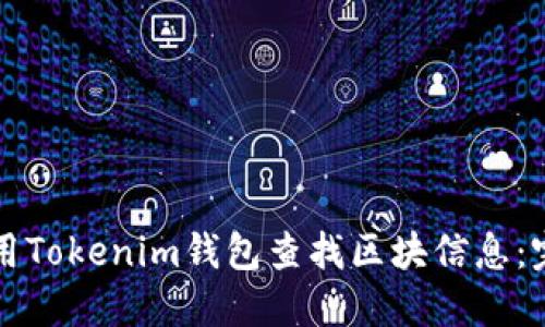 如何使用Tokenim钱包查找区块信息：完整指南