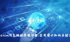 Tokenim钱包地址限额详解：