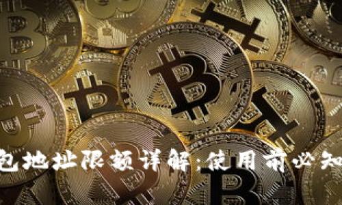 Tokenim钱包地址限额详解：使用前必知的关键要素