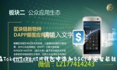 如何在TokenTokenIM钱包中添