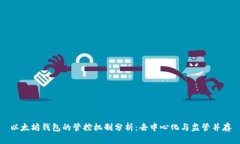 以太坊钱包的管控机制分